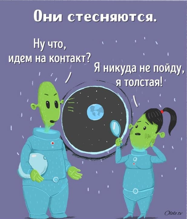 12 иллюстраций о том, почему инопланетяне не идут с нами на контакт рис 5