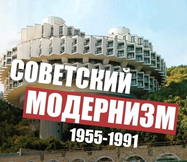 modernizm-sovetskiy-takoe-eto-interesno-poznavatelno-kartinki_5351359935-1