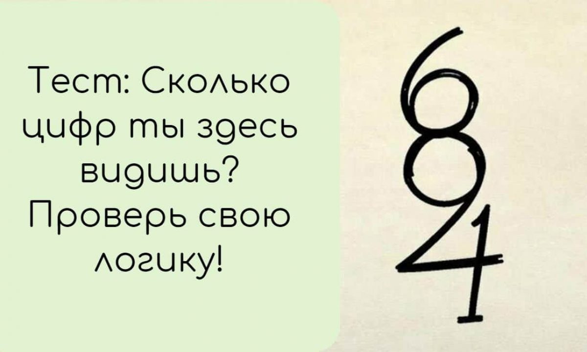 Тест на логику: Сколько цифр ты здесь видишь? | Ололо - смешные картинки и  веселые истории