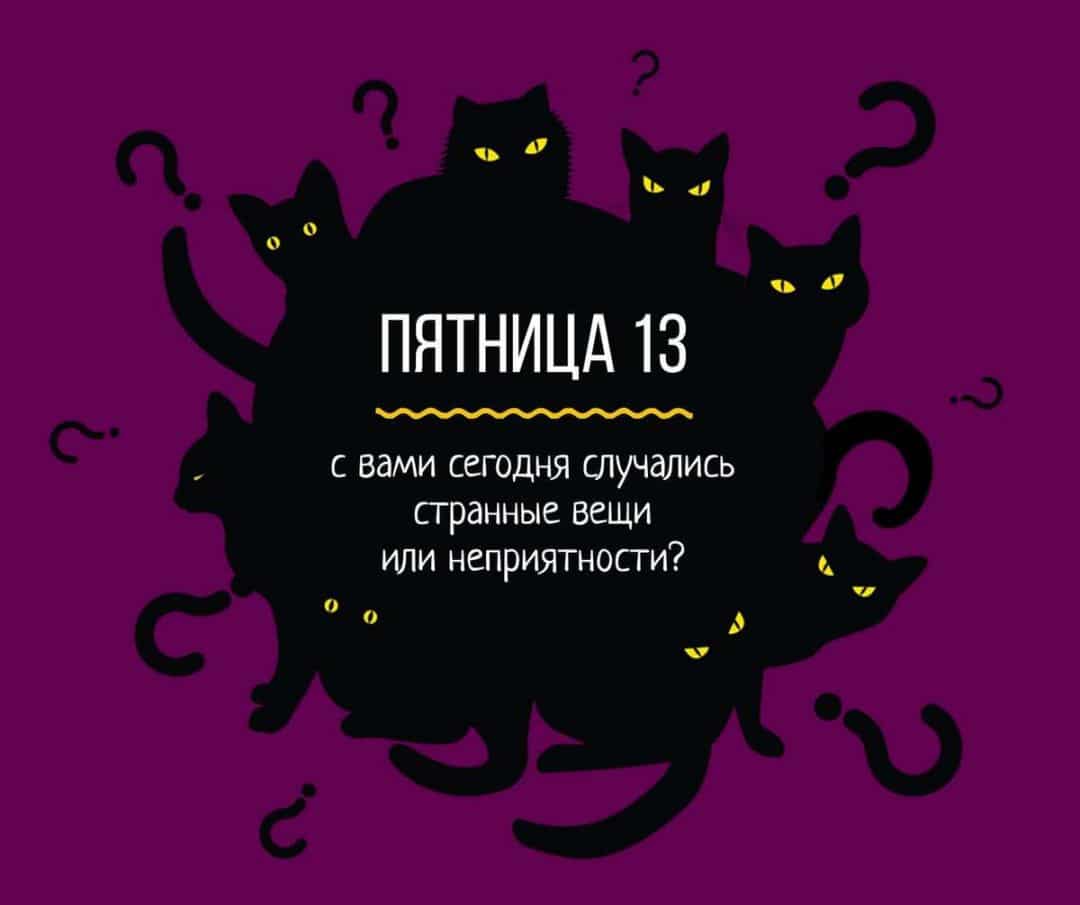 Пятница, 13-ое: что запрещается делать в этот черный день Приколы,zapilili,ru,знаменитости,люди,одежда,свадьба