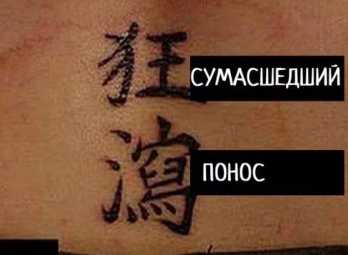 Неудачные тату-иероглифы зачастую, Посмотрите, просто, обойтись, рисковать, стоит, Может, переводом, точным, фотографии, хотелось, заказчику, которую, информацию, совсем, несут, иероглифы, особенно, татуировка, придет