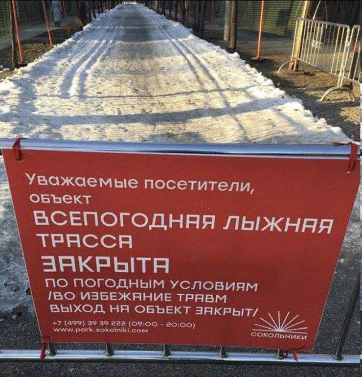 «Всепогодная» лыжная трасса закрыта в Москве из-за «погодных условий»