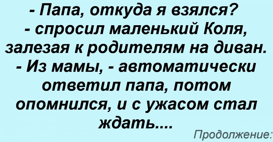 Папа откуда я взялся спросил маленький коля залезая к родителям на диван