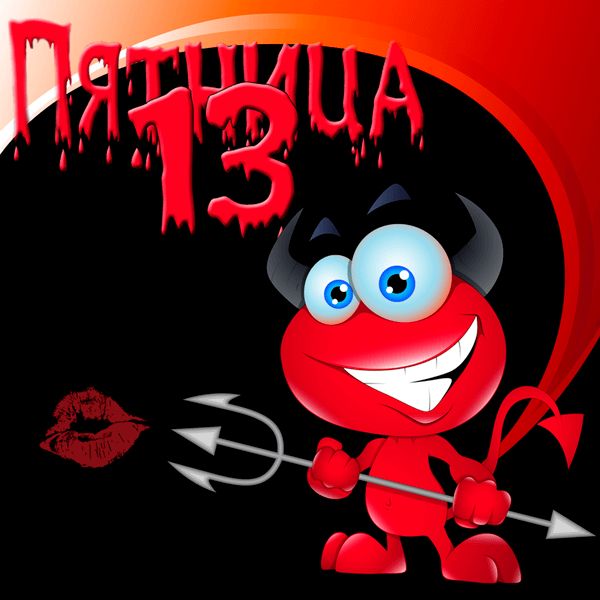 Ура, Пятница 13-е!