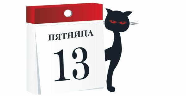 Ура, Пятница 13-е!