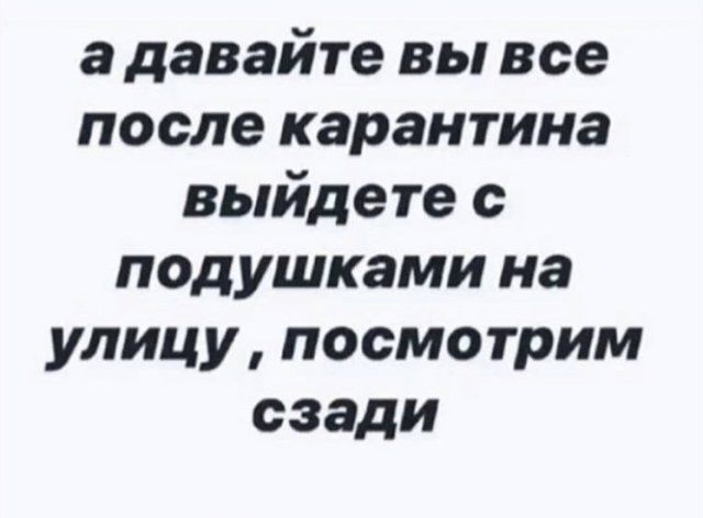 samoizolyaciyu-karantin-memy-citaty-vkontakte-vkontakte-smeshnye-statusy