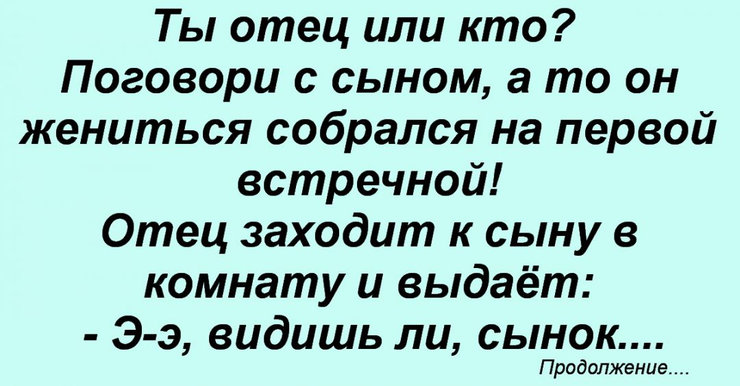 Папа разговаривай с ней. Папа а с кем ты сейчас разговаривал анекдот. Папа а ты с кем сейчас разговаривал. Поговорим с тобой отец поговорим. Папа ты с кем разговариваешь анекдот.