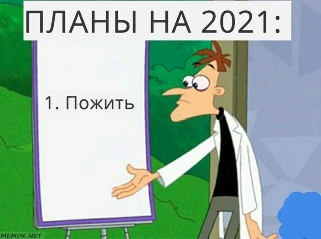 Пользователи социальных сетей шутят о том, каким будет 2021 год  Приколы,ekabu,ru,прикол