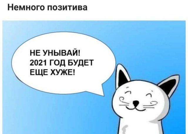 Шутки, мемы и картинки про Новый год 2021 Приколы,ekabu,ru,лучшее,мемы