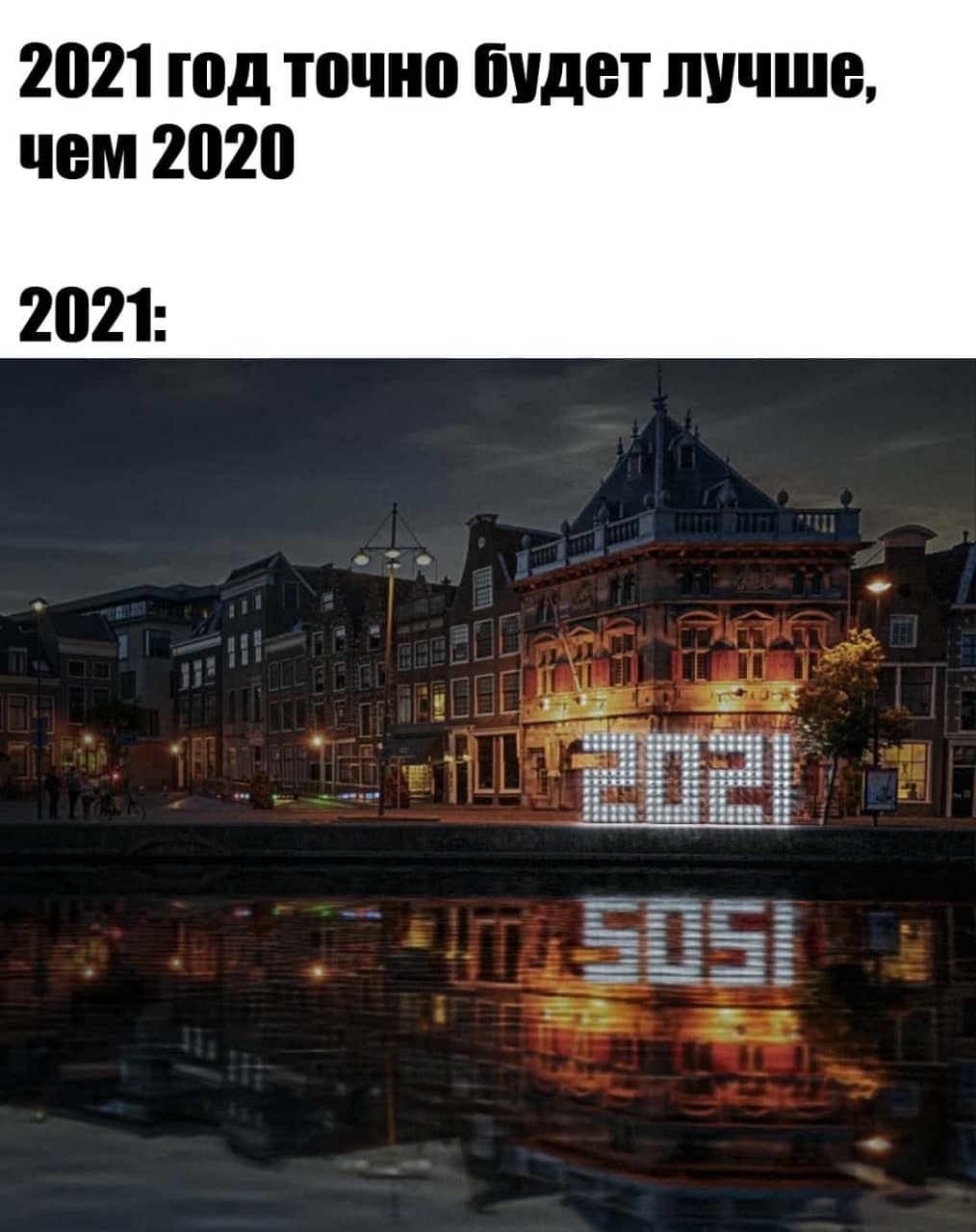 Уходящему 2020. 2021 Sosi Мем. Мемы 2020-2021. 2020 И 2021 Мем отражение. Мем про 2020 и 2021 год.