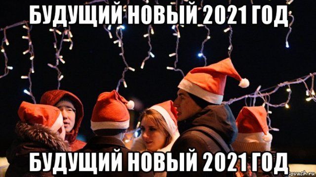 Приколы и мемы про Новый год Приколы,myprikol,com,мемы,прикол