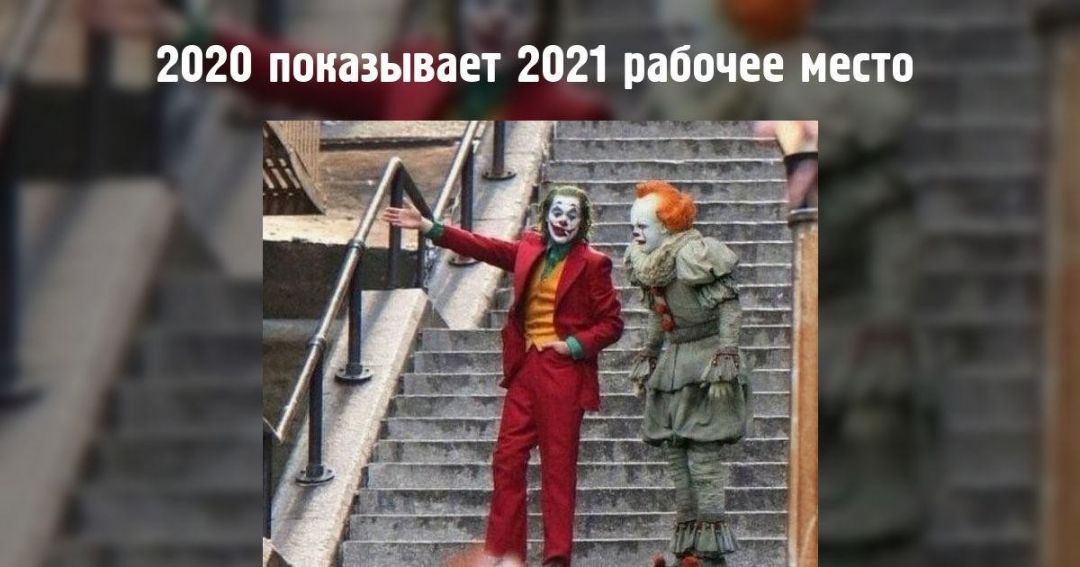 Смешные мемы про 2021-й год Приколы,myprikol,com,интересно,мемы,смешное