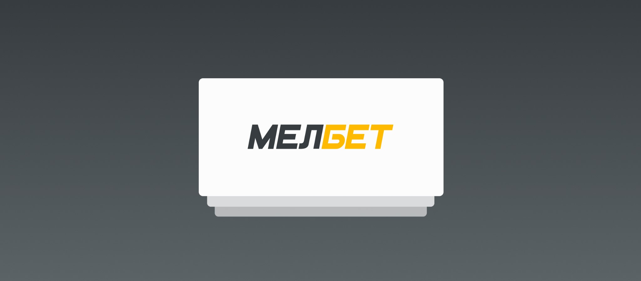 Ставки на cybersport bets Melbet через приложение